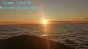 Стихи Евгения Евтушенко " Дай Бог"