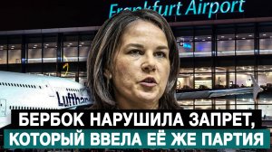 Бербок нарушила запрет, который ввела её же партия