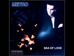 Metro (Александр Чернышёв Project) - "Sea of Love"