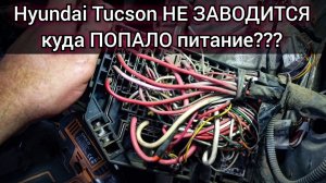 Не заводится hyundai tucson. Нет питания на бензонасос, кинули соплю и пригнали ко мне.