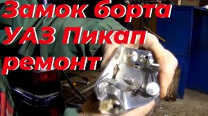 Ремонт ЗАМКА борта УАЗ ПИКАП. Замок ЗАДНЕГО борта УАЗ пикап. Замок УАЗ Патриот пикап.