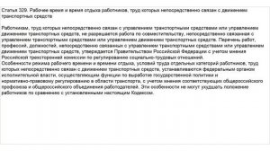 Статья 329 ТК РФ. Рабочее время и время отдыха работников, труд которых непосредственно связан