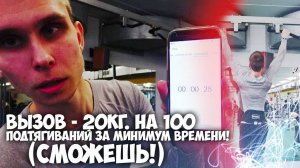 ВЫЗОВ 20кг на 100 Подтягиваний за Минимум времени! (СМОЖЕШЬ?!)