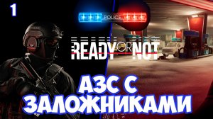 Заправочная станция прохождение первой миссии кампании в релизной Ready or Not