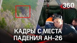 Крушение Ан-26 на Камчатке: первые кадры с места катастрофы. Не долетел 3 км. Главное о ЧП