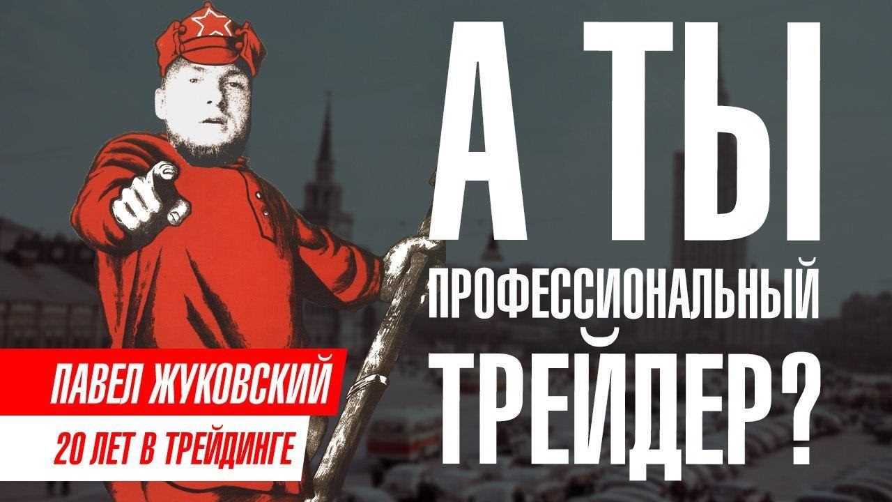Профессиональный трейдер и начинающий. В чем отличие?