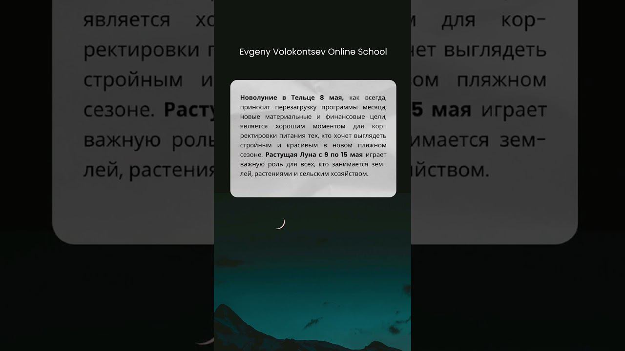 ПРОГНОЗ НА МАЙ 2024  #евгенийволоконцев#астрология #прогноз #прогнозмай #школаастрологии