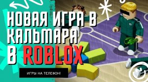 ИГРА В КАЛЬМАРА В ROBLOX! | ВЫИГРАЛ ФИНАЛ?!