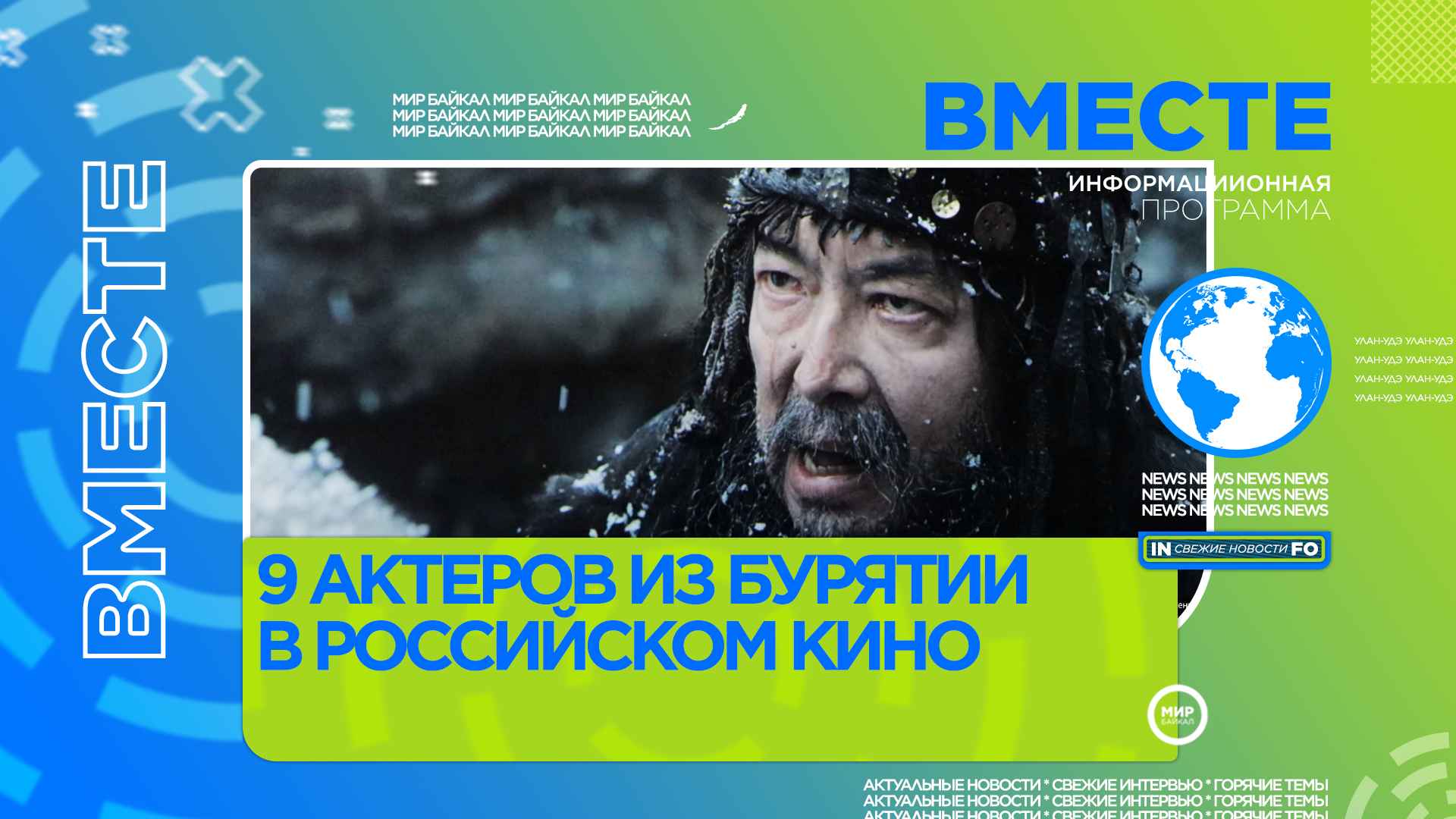 19 актеров из Бурятии в российском кино
