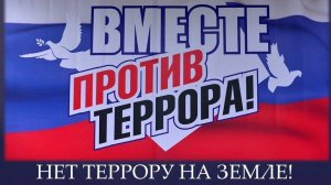 Видео-лекторий «Нет террору на Земле!»