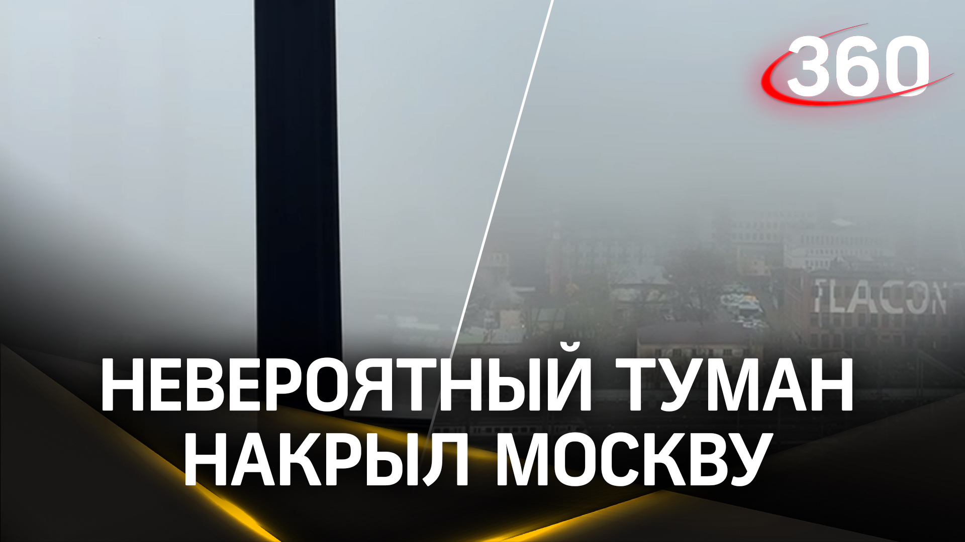 Невероятный туман накрыл Москву и Подмосковье, 10 апреля