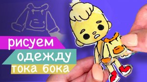 ОДЕЖДА БЕЗ ДВУСТОРОННЕГО СКОТЧА / БУМАЖНЫЕ КУКЛЫ / БУМАЖНАЯ ТОКА БОКА