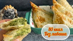 ПП пирожки с тунцом, мало калорий, ешь и худей, 15 минут