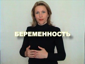 ЖЕСТОВЫЙ ЯЗЫК. СЛОВАРЬ. Беременность