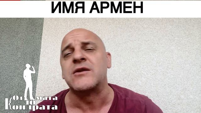 ИМЯ АРМЕН смотреть онлайн