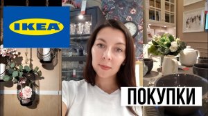 IKEA НОВИНКИ/РАСПРОДАЖА/ПОКУПКИ