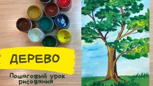 Дерево рисунок для детей.  Дуб рисунок гуашью. Как рисовать дерево гуашью. Дерево летом с листьями