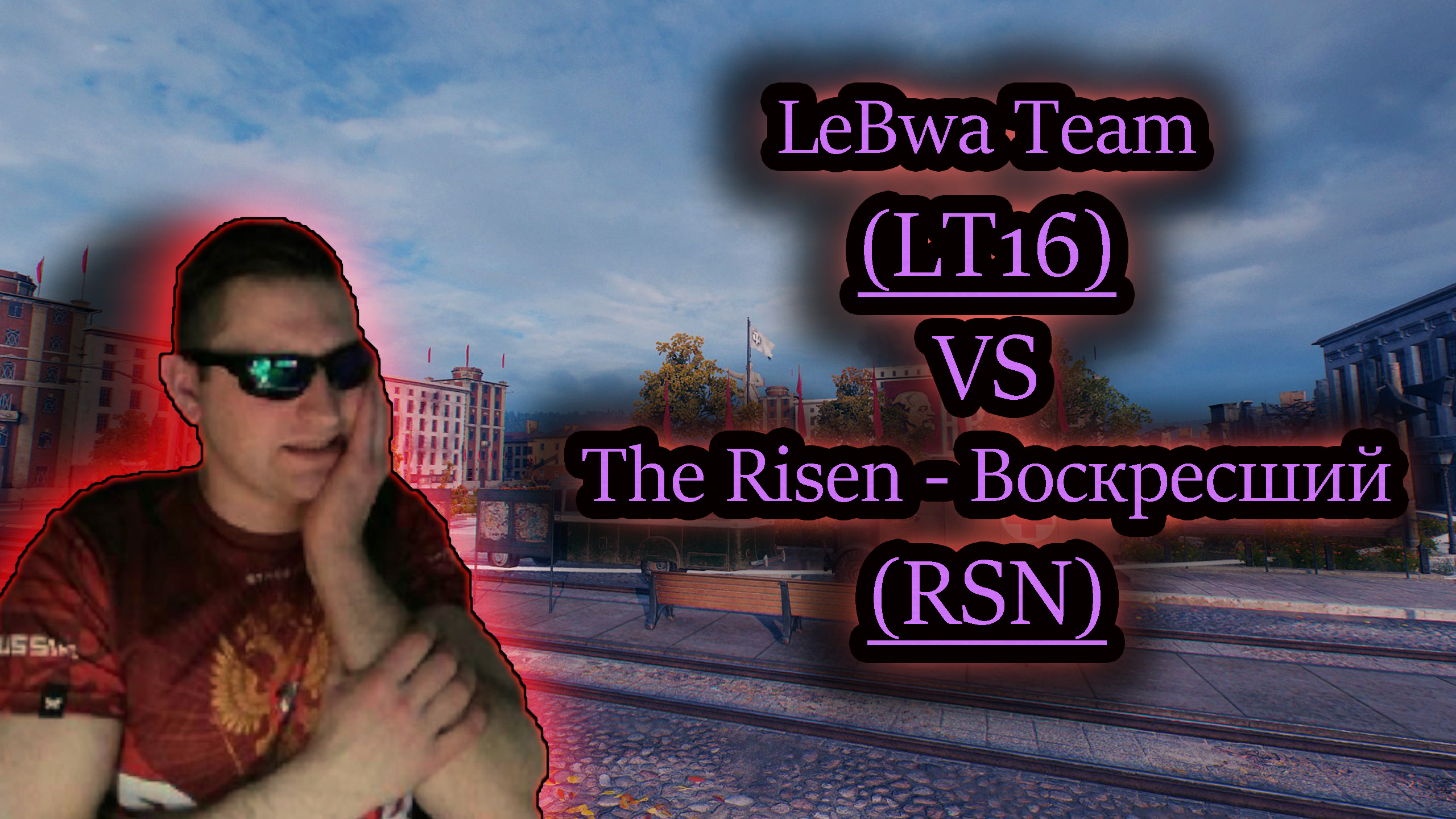 LeBwa Team 16 (LT16) VS RSN ✔ Глобальная Карт 2023