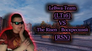 LeBwa Team 16 (LT16) VS RSN ✔ Глобальная Карт 2023