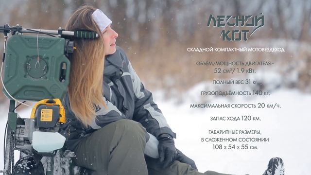 "Лесной Кот" - Мотовездеход. Первый в мире складной, компактный мотвездеход. смотреть онлайн