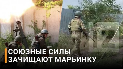 В Марьинке ДНР масштабное наступление союзных сил / РЕН Новости