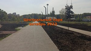 Центральный парк октябрь 2023