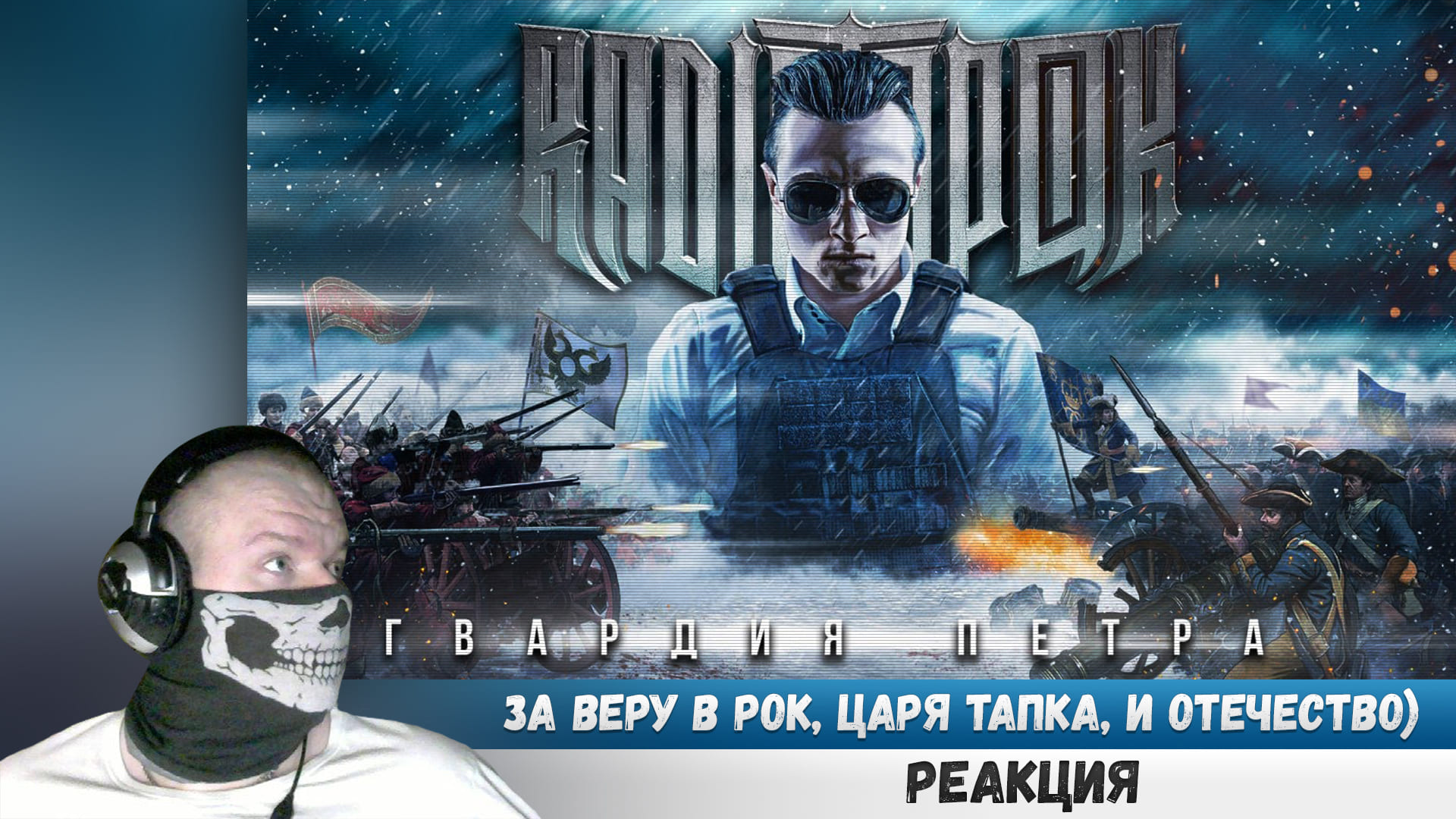 Песня гвардия петра радио. Radio Tapok гвардия Петра. Радио тапок 2023. Гвардия Петра арт. Радио тапок гвардия Петра клип.