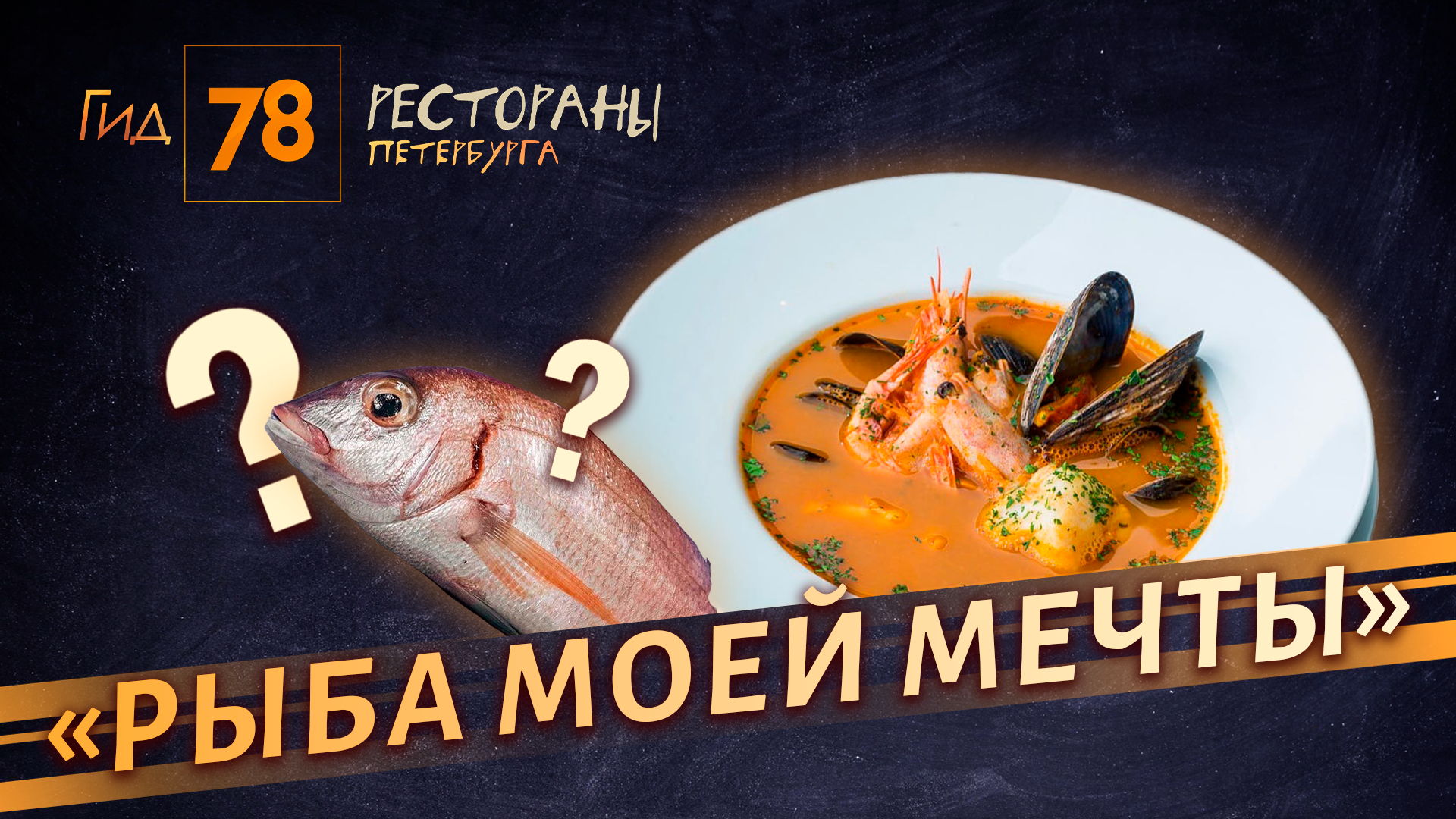 Это червяк?: премиум-ресторан Рыба моей мечты удивил сырой и пустой едой с волосом