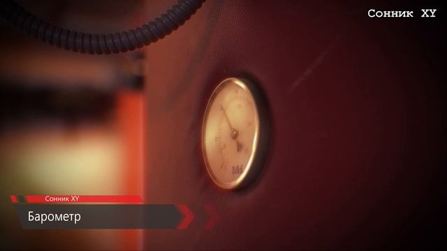 К чему снится Барометр во сне смотреть онлайн