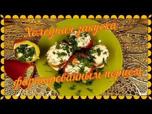 76. Холодная закуска с фаршированным перцем.mp4