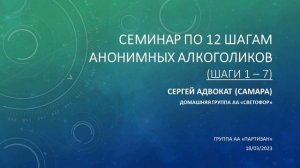 Семинар по 12 шагам АА. Шаги 1-7. Сергей Адвокат (Самара) на группе АА "Партизан" 18/03/2023