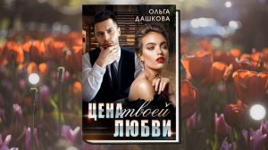 Цена твоей любви "Любовный роман" (Ольга Дашкова) Аудиокнига