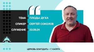 Сергей Соколов: Плоды Духа
