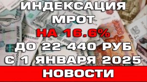 Повышение МРОТ до 22440 рублей с 1 января 2025 Новости для самозанятых