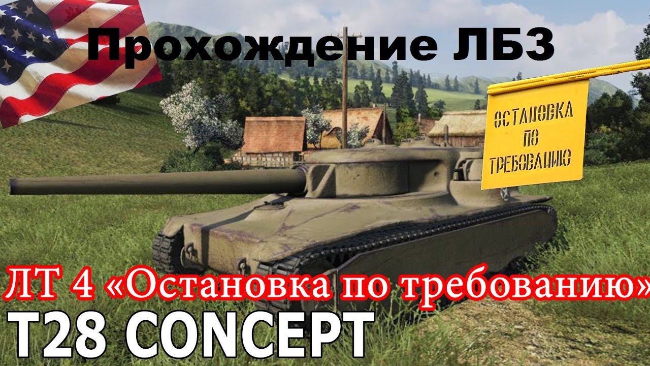 ЛБЗ Т28 Концепт ЛТ-4 "Остановка по требованию" Прохождение (АМХ 13 90) | Govorun4eg
