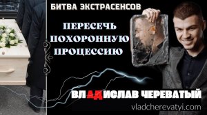 Пересекать похоронную процессию #владчереватый #битваэкстрасенсов23сезон