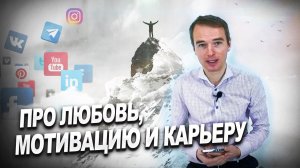 Про любовь, мотивацию и карьеру.