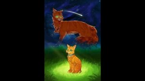 Коты воители (Эрин Хантер) Стань диким! (11 Глава)