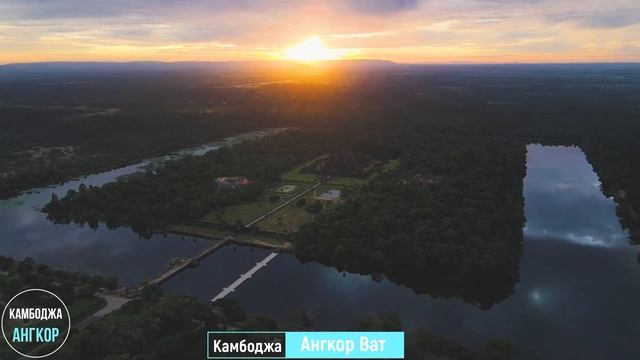 Рассвет в храме Ангкор Ват. Съёмка дроном. Камбоджа.
