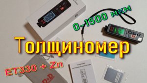 Автомобильный толщиномер ET330 + Zn от 0-1500 мкм