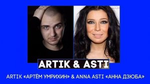 Artik «Артём Умрихин» & Anna Asti «Анна Дзюба» - Больше, Чем Любовь, Я Теряю Контроль