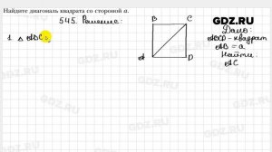 № 545 - Геометрия 8 класс Мерзляк