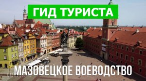 Мазовецкое воеводство, Польша | Видео в 4к с дрона | Польша с высоты птичьего полета