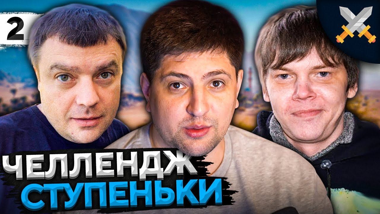 ЧЕЛЛЕНДЖ "СТУПЕНЬКИ" от Антиквара! Актер, Булкин и Левша