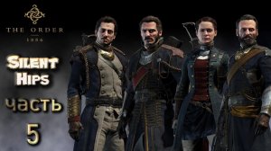 The Order: 1886 (Орден: 1886) — Часть 5 (без комментариев)