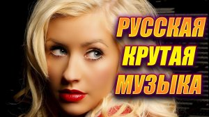 ✅?ХИТЫ 2022 НОВИНКИ 2022 РУССКАЯ КРУТАЯ МУЗЫКА 2022✅?