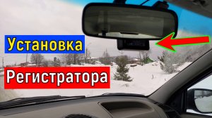 Как установить подключить Видеорегистратор  Быстро. Просто. Аккуратно, БЕЗ висящих проводов.