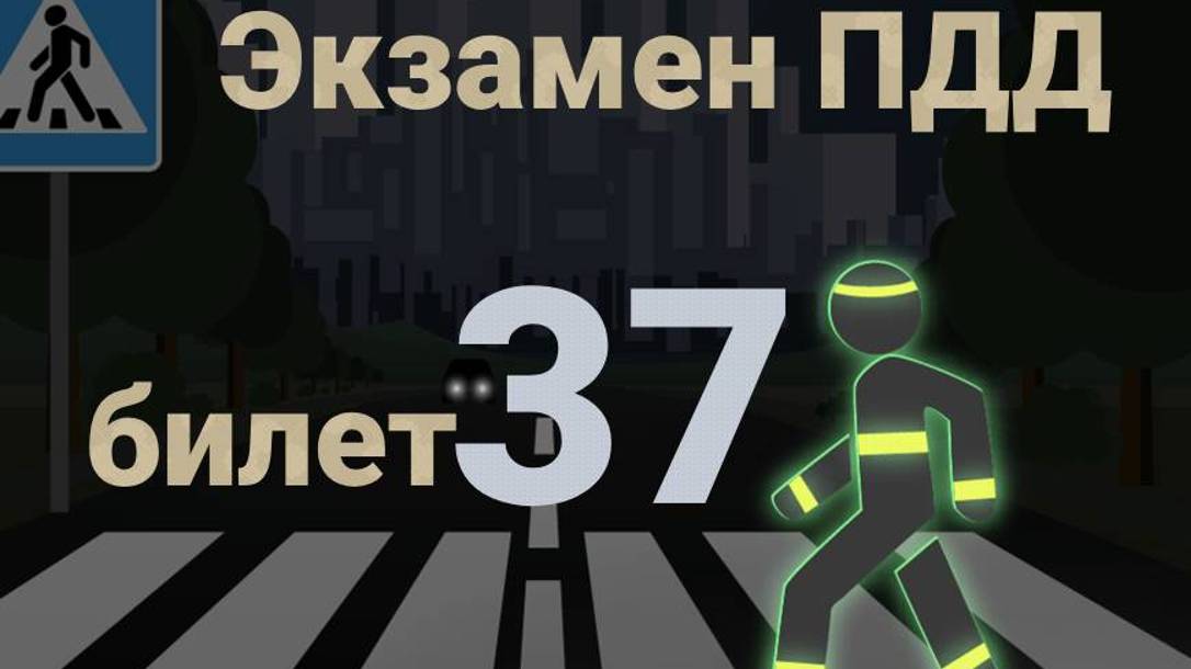 ПДД билеты: Решаем билет ГИБДД № 37 смотреть онлайн