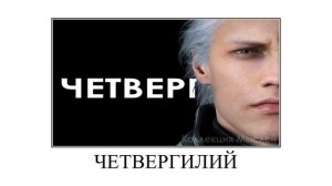 Дни недели + ШИЗА =