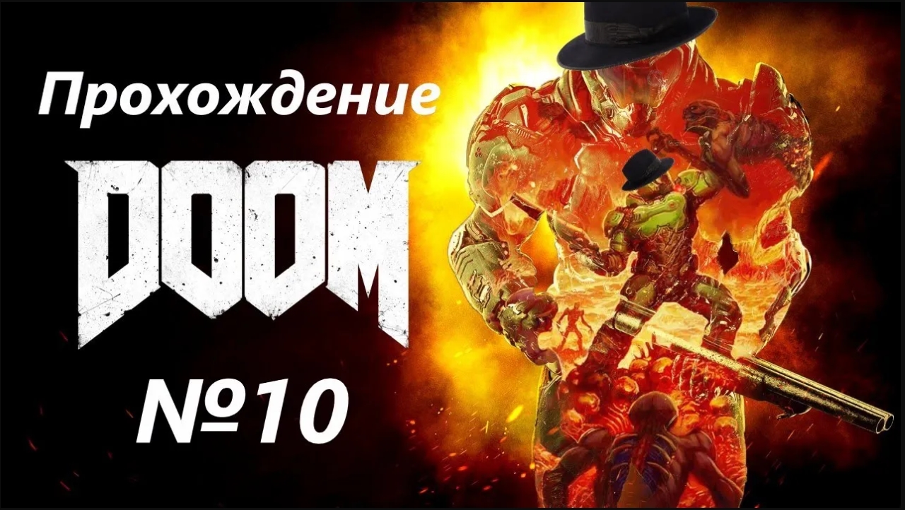 Таки таки дум дум. Doom 2016 безумие.